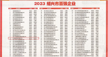 射进来的av影院权威发布丨2023绍兴市百强企业公布，长业建设集团位列第18位